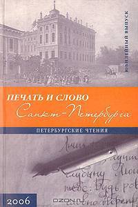Печать и слово Санкт-Петербурга. Петербургские чтения-2005