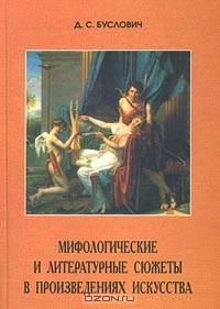 Мифологические и литературные сюжеты в произведениях искусства