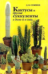 Кактусы и другие суккуленты в доме и в саду - (Живой мир вокруг нас)