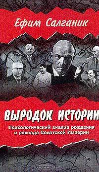Выродок истории. Психологический анализ рождения и распада Советской Империи