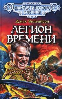 Легион Времени