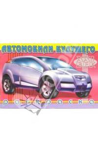 Автомобили будущего-2