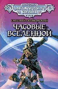 Часовые Вселенной