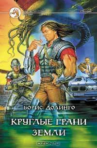 Круглые грани Земли