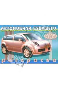 Автомобили будущего-3