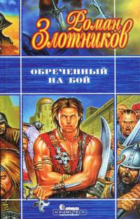 Обреченный на бой