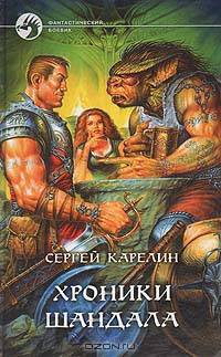 Хроники Шандала