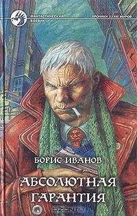 Абсолютная гарантия