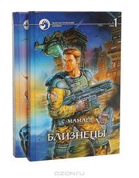 Близнецы (комплект из 2 книг)