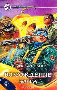 Возрождение Зорга