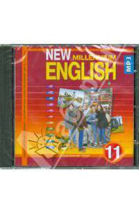 New Millennium English 11 класс (CDmp3)