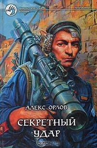 Секретный удар