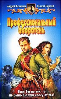 Профессиональный оборотень: Фантастический роман
