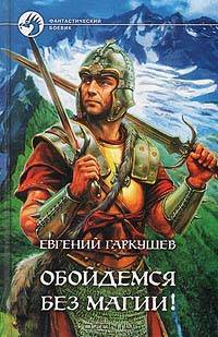 Обойдемся без магии!