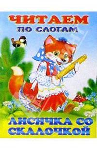 Читаем по слогам: Лисичка со скалочкой