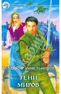 Тени миров