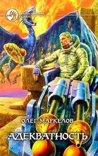 Адекватность: Фантастический роман