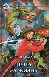 Цена за Жизнь