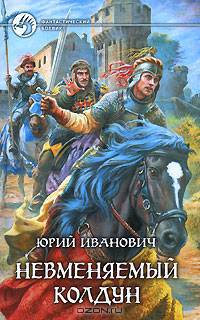 Невменяемый колдун