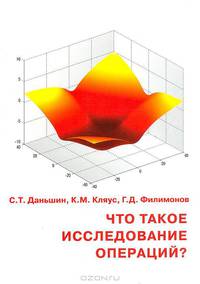 Что такое исследование операций? Элементы математических методов