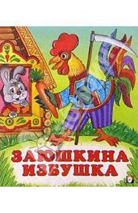 Заюшкина избушка