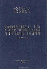 Космонавтика XXI века и ядерные термоэмиссионные энергетические установки. Часть 2