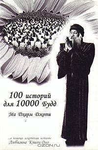 100 историй для 10000 Будд