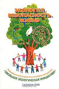 Экология. Безопасность. Жизнь. Выпуск 16