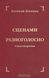 Сценами разноголосно. Стихотворения