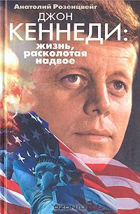 Джон Кеннеди. Жизнь, расколотая надвое