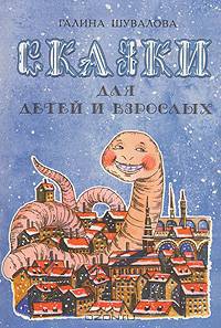 Сказки для детей и взрослых