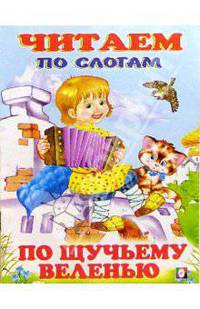 Читаем по слогам: По щучьему веленью