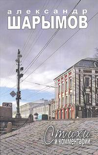 Александр Шарымов. Стихи и комментарии