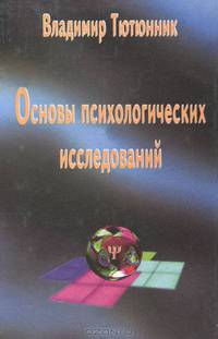 Основы психологических исследований
