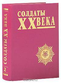 Солдаты XX века. Выпуск 2