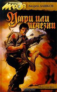 Умри или исчезни