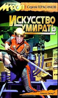 Искусство умирать