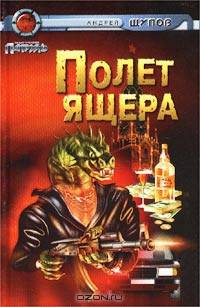 Полет Ящера - (Галактический патруль)