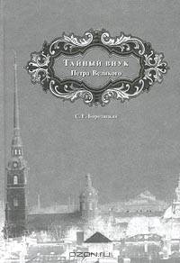 Тайный внук Петра Великого