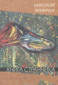 Книга странника