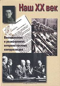 Наш XX век. Воспоминания и размышления ветерана военной контрразведки