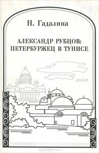 Александр Рубцов. Петербуржец в Тунисе