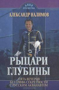 Рыцари глубин. Пять вечеров без грифа секретности с русским аквалангистом