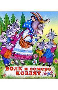 Волк и семеро козлят