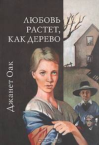 Любовь растёт, как дерево