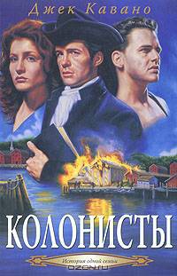 Колонисты