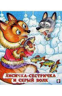 Лисичка-сестричка и серый волк