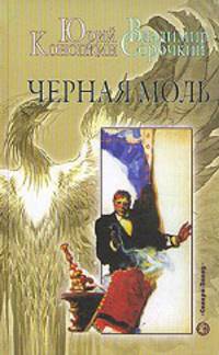 Черная моль