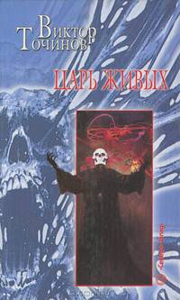 Царь живых: Роман и повесть