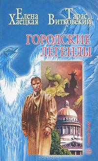 Городские легенды
